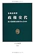 政権交代 - 民主党政権とは何であったのか (中公新書)