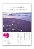 この星は、そのままで天国であり、あなたは、ありのままで美しい
