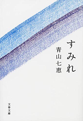 青山七恵:すみれ (文春文庫)