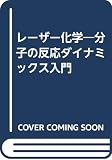 レーザー化学: 分子の友応ダイナミックス入門