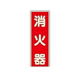 DR48341 ステッカー標識 消火器 蓄光