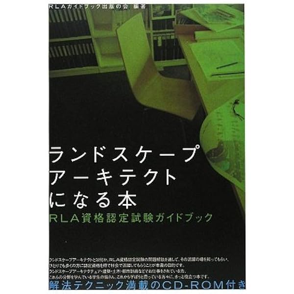 ランドスケープ　3冊セット Amazon.co.jp: ランドスケープアーキテクトになる本 : RLAガイド