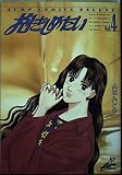 抱きしめたい 4 (ジャンプコミックスデラックス)