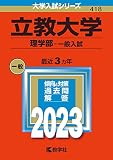 立教大学(理学部−一般入試) (2023年版大学入試シリーズ)