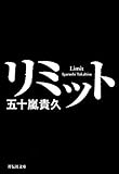 リミット