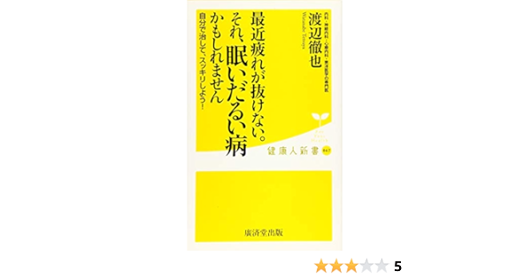 最近疲れが抜けない それ 眠いだるい病 かもしれません 廣済堂健康人新書 渡辺 徹也 本 通販 Amazon