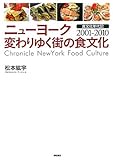 ニューヨーク 変わりゆく街の食文化―食文化年代記2001-2010―
