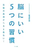 脳にいい５つの習慣 by secretagent969