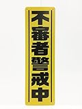 「不審者警戒中」看板 サイズ横14cm 縦46cm 不審者対策などに (黄)