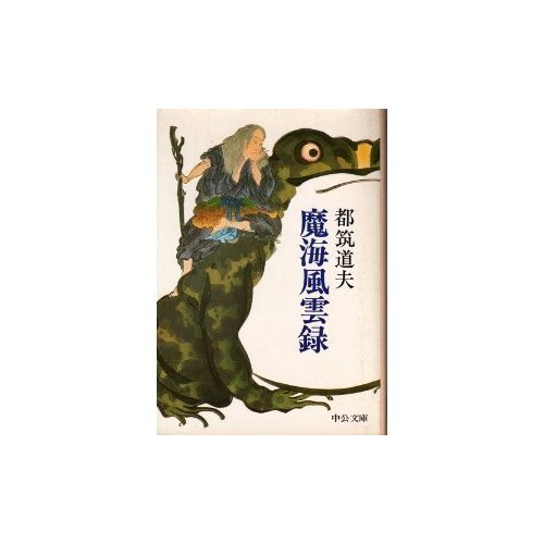 都筑道夫:魔海風雲録 (中公文庫 A 60-5)