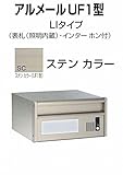 四国化成 郵便ポスト 埋込 アルメールUF1型LIタイプ ステンカラー 本体