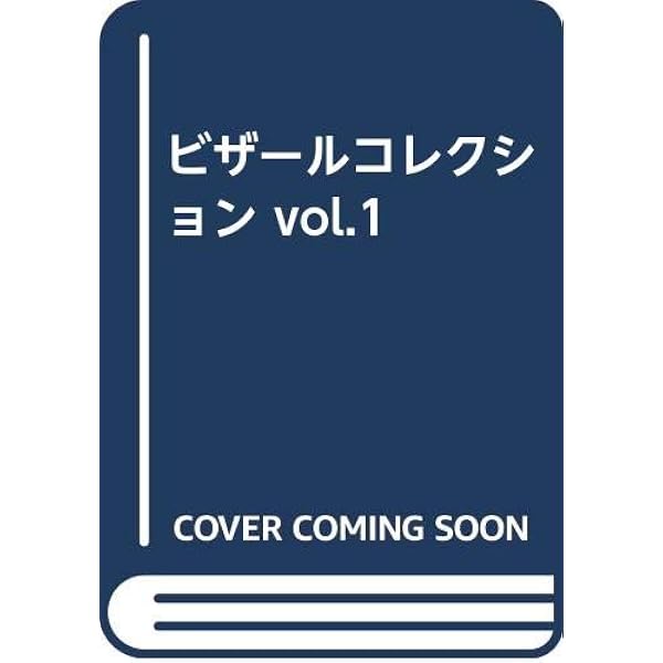 Amazon.co.jp: ビザールコレクション 1 : 本