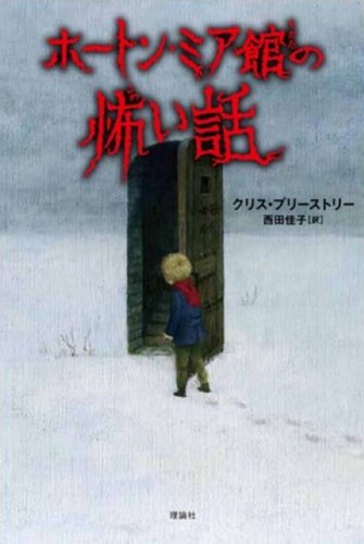 クリス・プリーストリー:ホートン・ミア館の怖い話