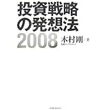 投資戦略の発想法 2008