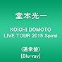 KOICHI DOMOTO LIVE TOUR 2015 Spiral(通常盤) [Blu-ray]