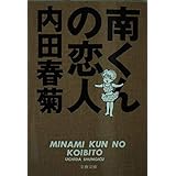 南くんの恋人 (文春文庫 う 6-5)