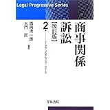 商事関係訴訟 (リーガル・プログレッシブ・シリーズ 2)