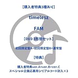 【購入者特典あり】timelesz FAM (3形態セットDVD ver.:初回限定盤A+初回限定盤B+通常盤)(DVD付)(特典: 購入者特典ver.A+ver.B+ver.C、スペシャル企画応募用シリアルコード×3) Sexy Zone