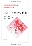 フィ-ドバック制御 (計測・制御テクノロジーシリーズ 7)