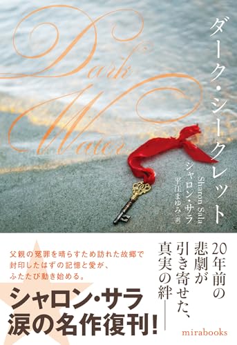 シャロン・サラ:ダーク・シークレット (ｍｉｒａｂｏｏｋｓ)
