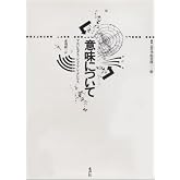 意味について (叢書記号学的実践 16)