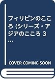 フィリピンのこころ (シリーズ・アジアのこころ 3)