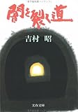 闇を裂く道