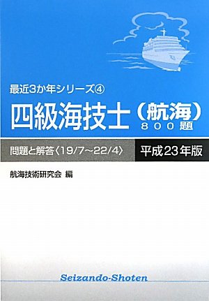 四級海技士(航海)800題 問題と解答(19/7~22/4)〈平成23年版〉 (最近3か年シリー