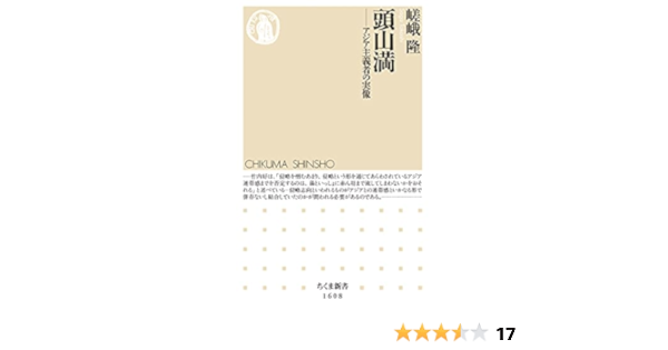 頭山満 アジア主義者の実像 ちくま新書 嵯峨 隆 本 通販 Amazon