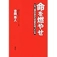 命を燃やせ いま、世界はあなたの勇気を待っている
