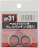 PIAA(ピア) 車用 ドレンパッキン SAFETY ホンダ・マツダ・スズキ・イスズ車用 シルバー 外22x内14x厚2mm DP31
