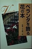 ベランダを飾る花の本 (趣味の図鑑シリーズ 1)