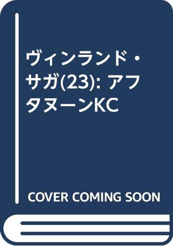 ヴィンランド・サガ(23) (アフタヌーンKC)