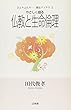 やさしく語る仏教と生命倫理 (ひとりふたり…聞法ブックス)