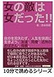 女の敵は女だった！！自分を見失わず、人生を快適に生きよう。友達、同僚、近所のおばさん、母親。 (10分で読めるシリーズ)