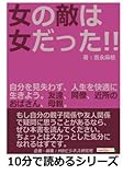 女の敵は女だった！！自分を見失わず、人生を快適に生きよう。友達、同僚、近所のおばさん、母親。 (10分で読めるシリーズ)