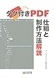タグ付きPDF: 仕組と制作方法解説