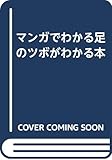 マンガでわかる足のツボがわかる本