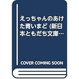 えっちゃんのあけた青いまど 新装版 (新日本ともだち文庫 7)