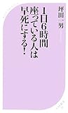1日6時間座っている人は早死にする! by うー