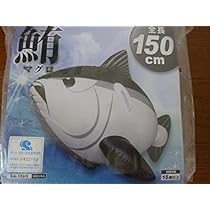 Amazon | かわいい 150cm 鮪 マグロ まぐろ フロート 浮き輪 うきわ 