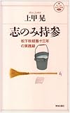 志のみ持参―松下政経塾十三年の実践録 (活学叢書)