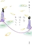 拝啓　彼方からあなたへ (集英社文芸単行本)