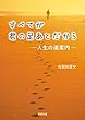 すべてが君の足あとだから－人生の道案内－ (真宗文庫)