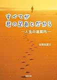 すべてが君の足あとだから－人生の道案内－ (真宗文庫)