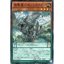 Amazon.co.jp: 遊戯王 宝竜星−セフィラフウシ スーパーレア
