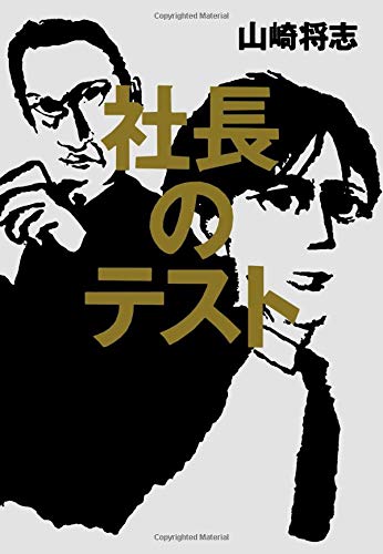 社長のテスト 社長のテスト
