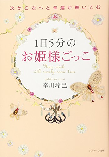 スマホ 無料電子書籍 1日5分のお姫様ごっこ バイ