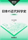 日本の近代科学史 (科学史ライブラリー)