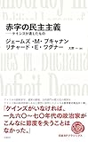 赤字の民主主義 ケインズが遺したもの (日経BPクラシックス)
